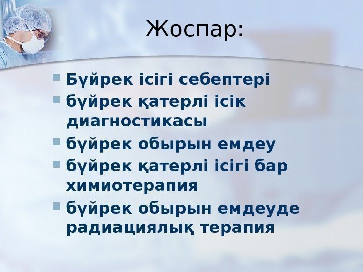 Жоспар:  Бүйрек ісігі себептері бүйрек қатерлі ісік диагностикасы бүйрек обырын емдеу бүйрек қатерлі