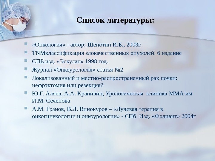 Список литературы:  «Онкология» - автор: Щепотин И. Б. , 2008 г.  TNMклассификация