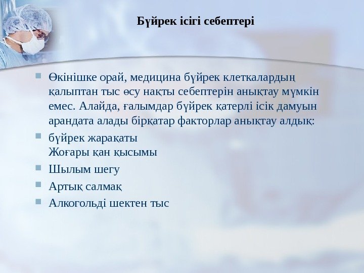 Б йрек ісігі себептеріү кінішке орай, медицина б йрек клеткаларды  Ө ү ң