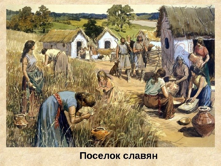   Поселок славян 