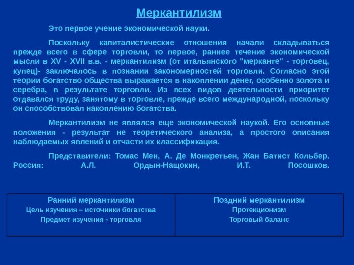 Меркантилизм Это первое учение экономической науки. Поскольку капиталистические отношения начали складываться прежде всего в