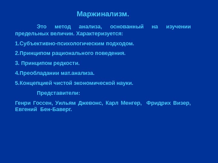 Маржинализм. Это метод анализа,  основанный на изучении предельных величин. Характеризуется: 1. Субъективно-психологическим подходом.