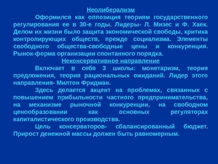 Неолиберализм Оформился как оппозиция теориям государственного регулирования ее в 30 -е годы.  Лидеры-