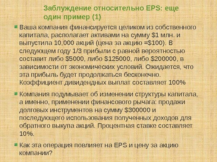 Заблуждение относительно EPS: еще один пример (1) Ваша компания финансируется целиком из собственного капитала,