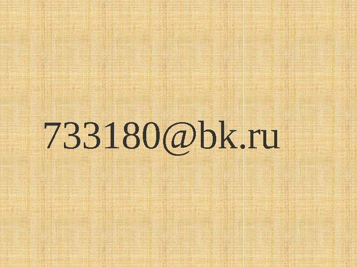 733180@bk. ru 