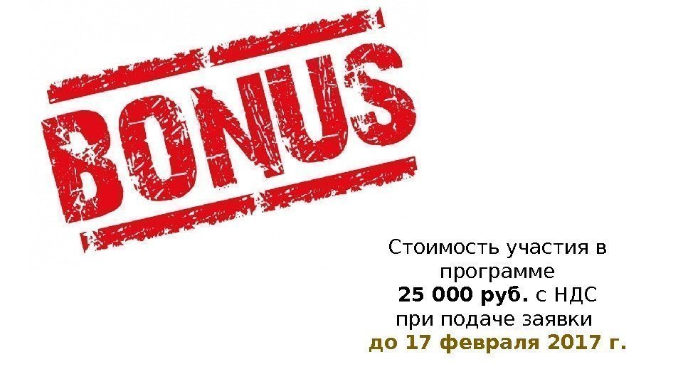 Стоимость участия в программе 25 000 руб.  с НДС при подаче заявки до