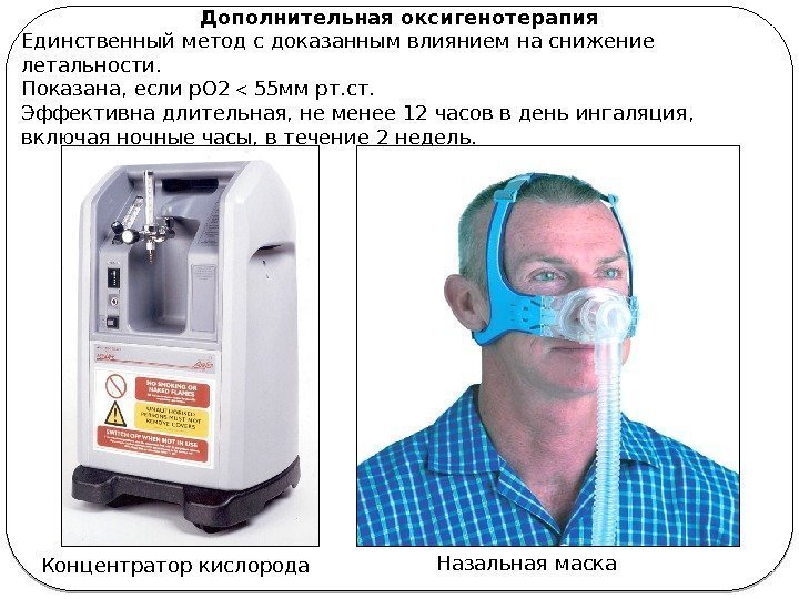 Концентратор кислорода Назальная маска. Дополнительная оксигенотерапия Единственный метод с доказанным влиянием на снижение летальности.