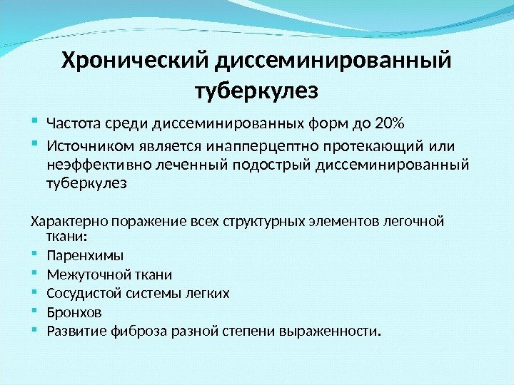 Хронический диссеминированный туберкулез Частота среди диссеминированных форм до 20 Источником является инапперцептно протекающий или