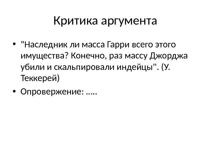 Критика аргумента • Наследник ли масса Гарри всего этого имущества? Конечно, раз массу Джорджа