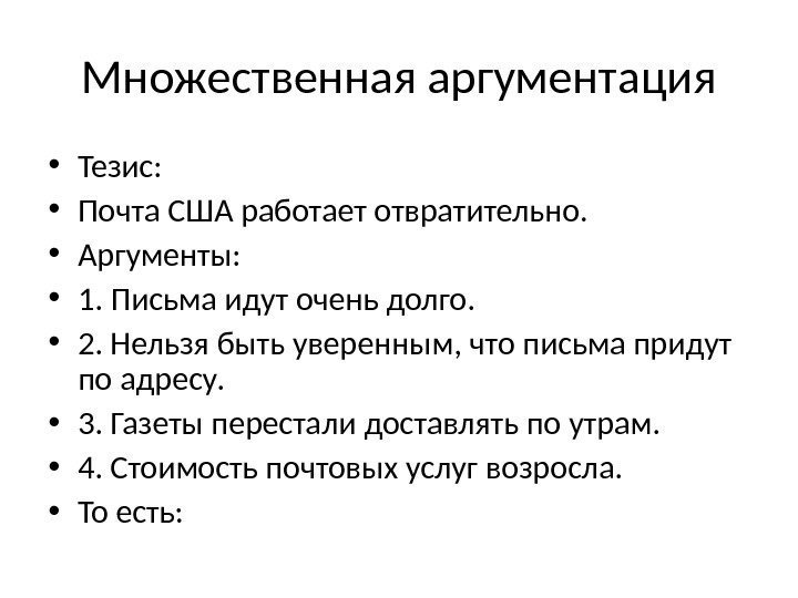 Множественная аргументация • Тезис:  • Почта США работает отвратительно.  • Аргументы: 