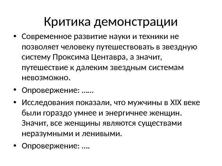 Критика демонстрации • Современное развитие науки и техники не позволяет человеку путешествовать в звездную