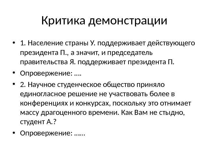 Критика демонстрации • 1. Население страны У. поддерживает действующего президента П. , а значит,