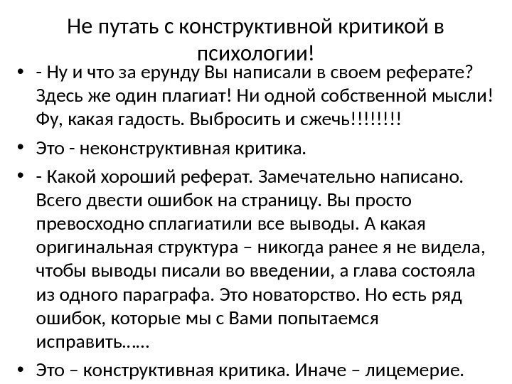 Не путать с конструктивной критикой в психологии! • - Ну и что за ерунду