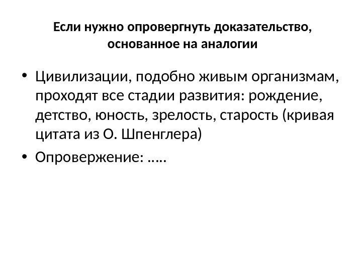 Если нужно опровергнуть доказательство,  основанное на аналогии • Цивилизации, подобно живым организмам, 