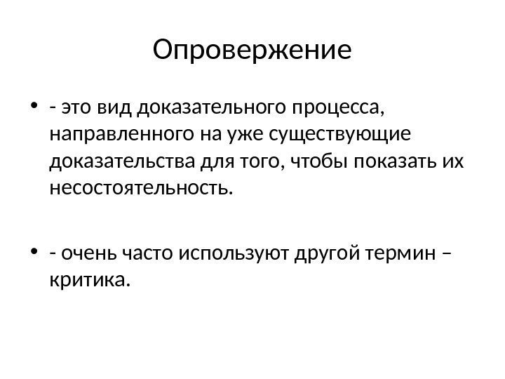 Опровержение • - это вид доказательного процесса,  направленного на уже существующие доказательства для