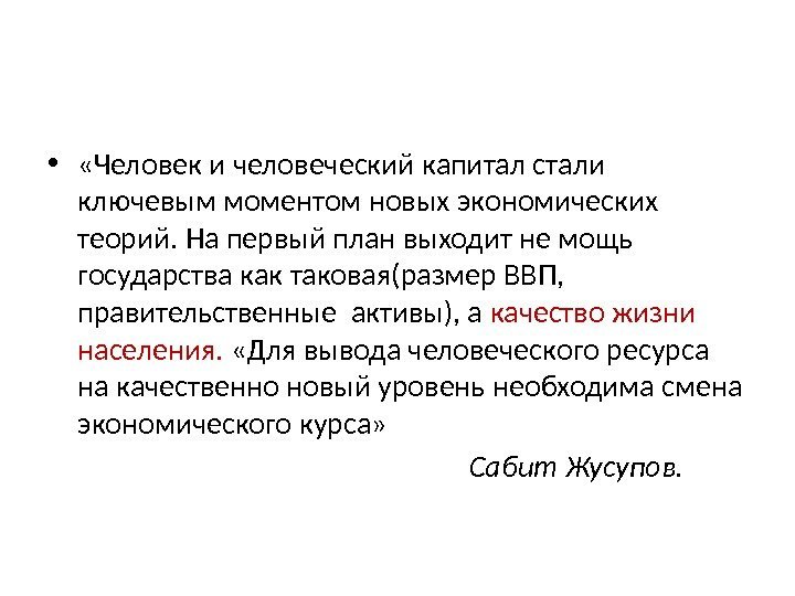  •  «Человек и человеческий капитал стали ключевым моментом новых экономических теорий. На