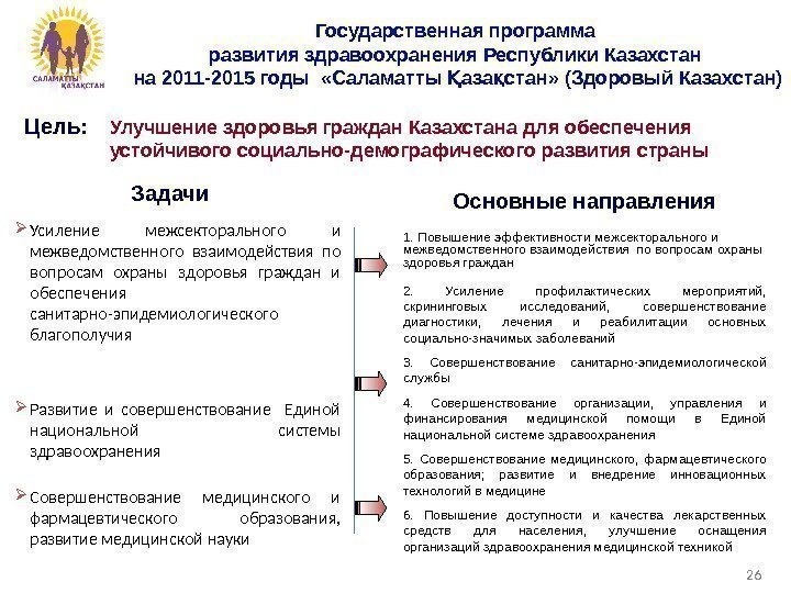  Усиление межсекторального и межведомственного взаимодействия по вопросам охраны здоровья граждан и обеспечения санитарно-эпидемиологического