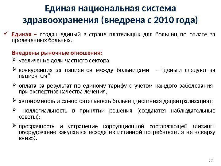 Единая национальная система здравоохранения (внедрена с 2010 года) Единая –  создан единый в