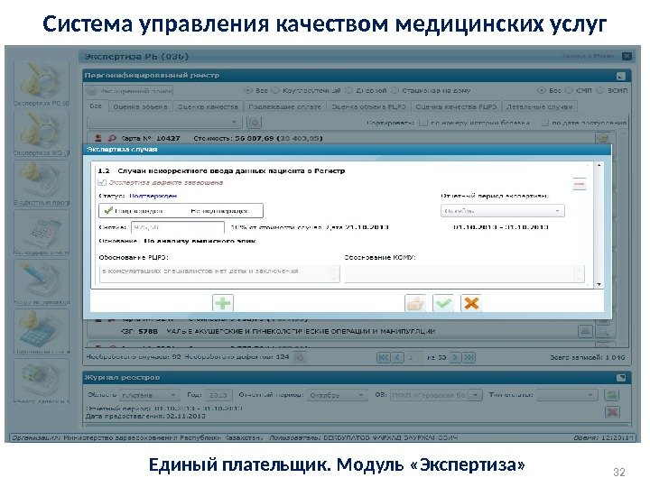 Система управления качеством медицинских услуг Единый плательщик. Модуль «Экспертиза» 32 