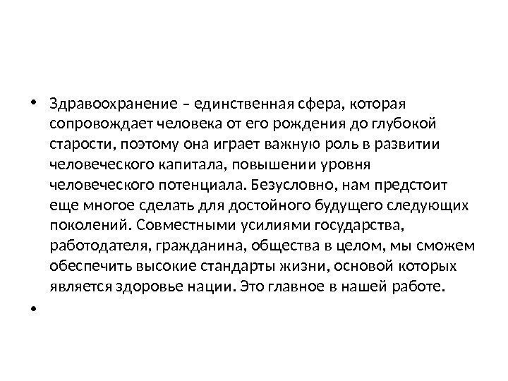  • Здравоохранение – единственная сфера, которая сопровождает человека от его рождения до глубокой