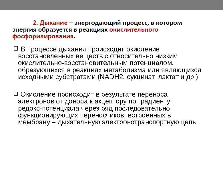   В процессе дыхания происходит окисление восстановленных веществ с относительно низким окислительно-восстановительным потенциалом,