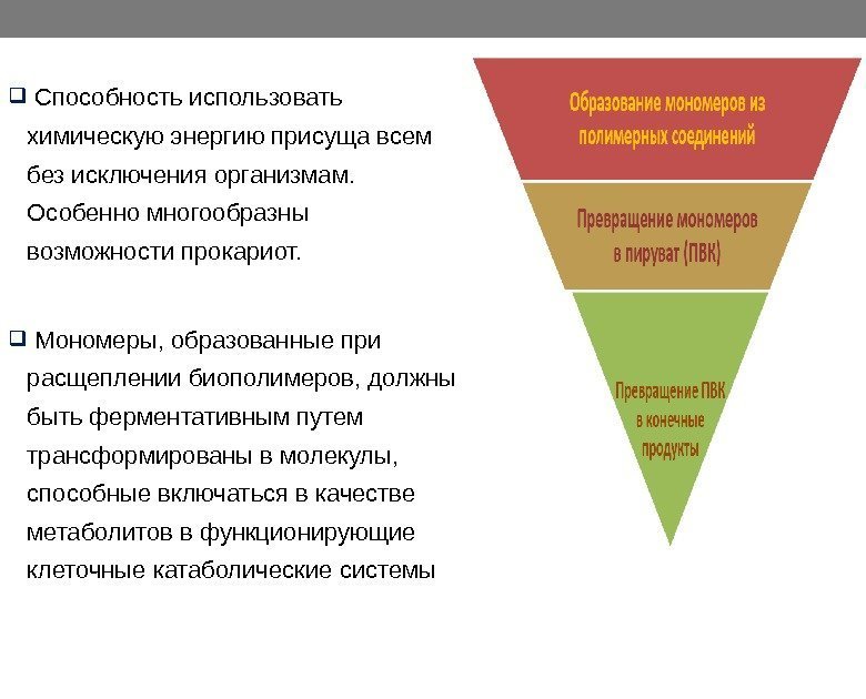   Способность использовать химическую энергию присуща всем без исключения организмам.  Особенно многообразны