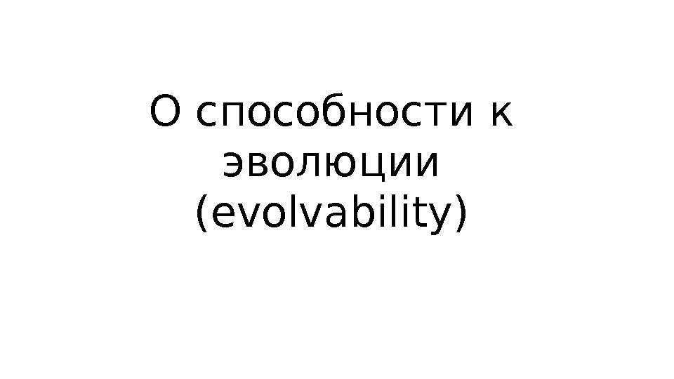 О способности к эволюции (evolvability) 
