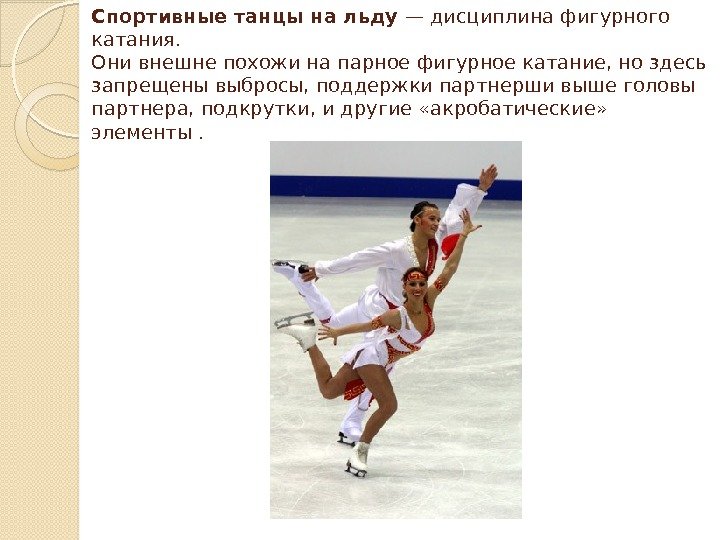 Спортивные танцы на льду — дисциплина фигурного катания. Они внешне похожи на парное фигурное