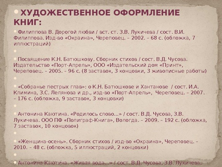  ХУДОЖЕСТВЕННОЕ ОФОРМЛЕНИЕ КНИГ:  Филиппова В. Дорогой любви / вст. З. В. Лукичева