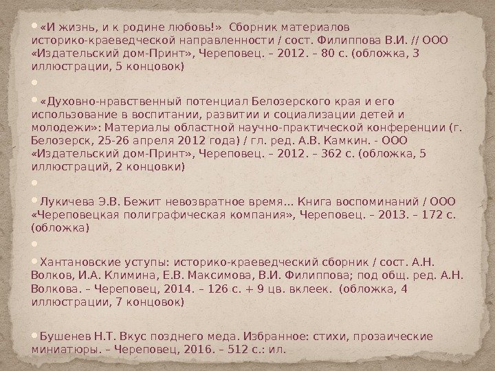  «И жизнь, и к родине любовь!»  Сборник материалов историко-краеведческой направленности / сост.