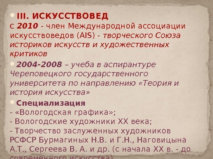  III. ИСКУССТВОВЕД с 2010 - член Международной ассоциации искусствоведов ( AIS ) -