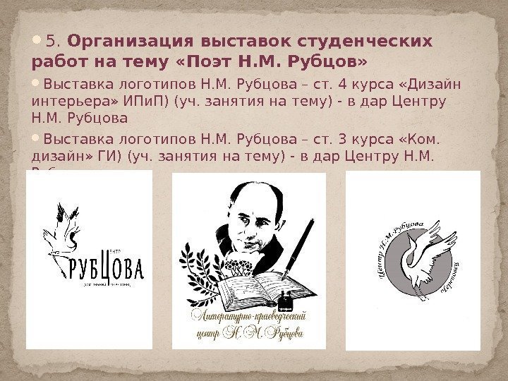  5.  Организация выставок студенческих работ на тему «Поэт Н. М. Рубцов» 