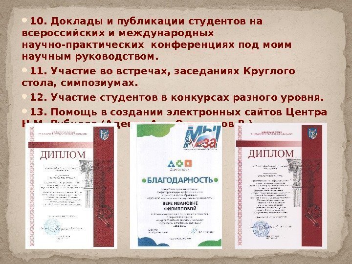  10. Доклады и публикации студентов на всероссийских и международных научно-практических конференциях под моим