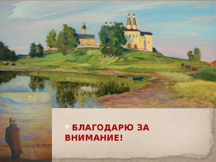  БЛАГОДАРЮ ЗА ВНИМАНИЕ! 