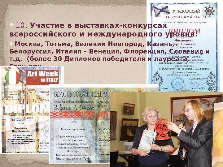  10.  Участие в выставках-конкурсах всероссийского и международного уровня:  Москва, Тотьма, Великий