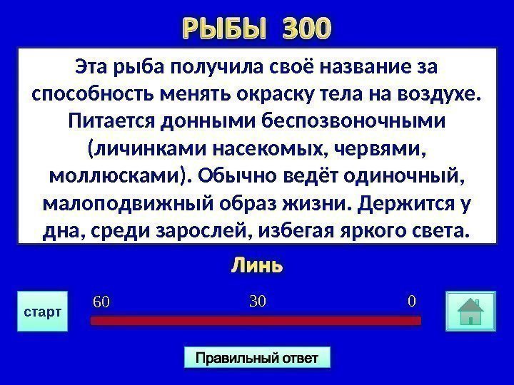 Эта рыба получила своё название за способность менять окраску тела на воздухе.  Питается