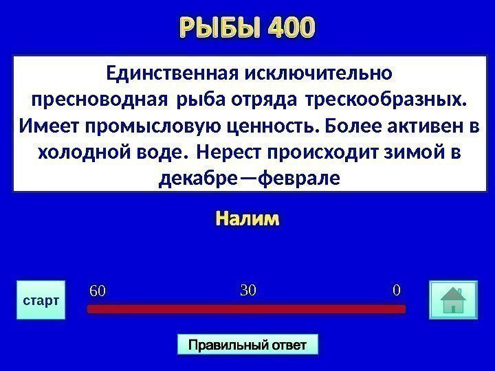 Единственная исключительно пресноводная рыба отряда трескообразных.  Имеет промысловую ценность. Более активен в холодной