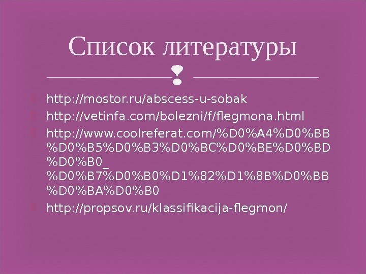  http: //mostor. ru/abscess-u-sobak http: //vetinfa. com/bolezni/f/flegmona. html http: //www. coolreferat. com/D 0A 4D