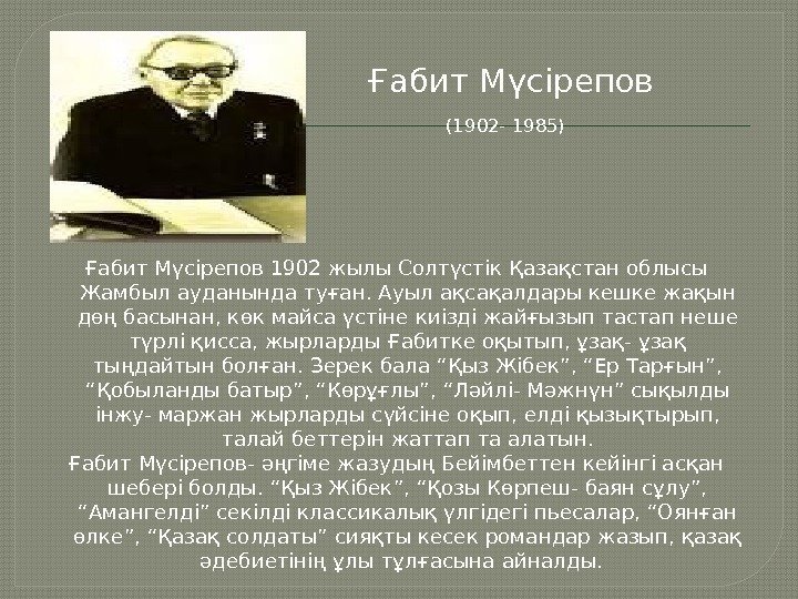     Ғабит Мүсірепов    (1902 - 1985) Ғабит Мүсірепов