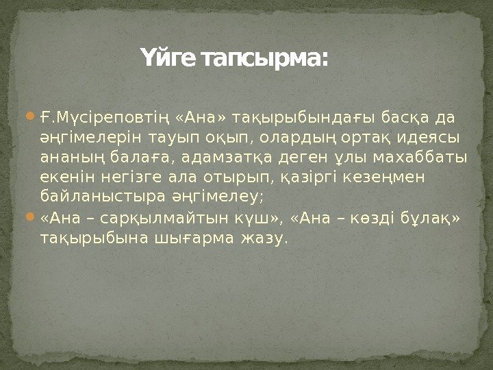  Ғ. Мүсіреповтің «Ана» тақырыбындағы басқа да әңгімелерін тауып оқып, олардың ортақ идеясы ананың