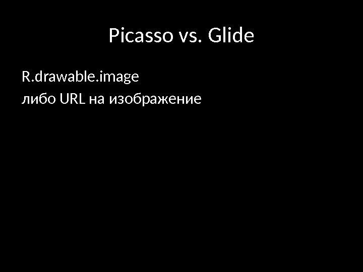 Picasso vs. Glide R. drawable. image либо URL на изображение 