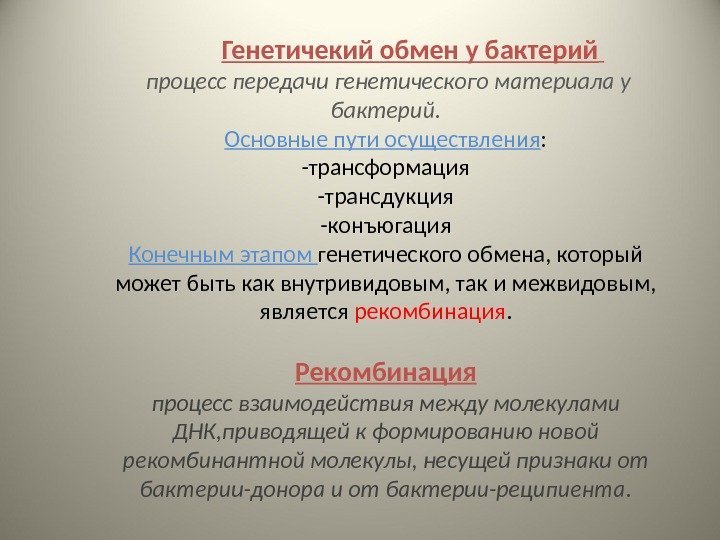 Генетичекий обмен у бактерий  процесс передачи генетического материала у бактерий. Основные пути осуществления