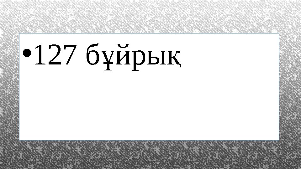  • 127 б йрыұ қ 