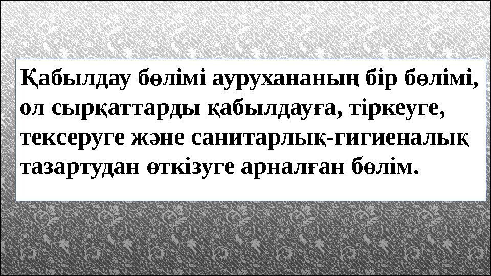 абылдау б лімі аурухананы бір б лімі, Қ ө ң ө ол сыр аттарды