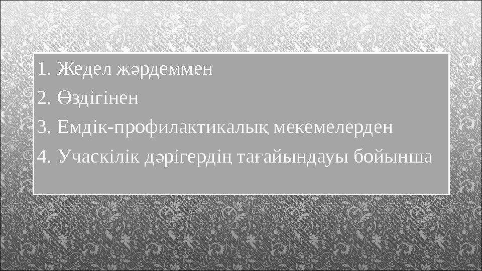 1. Жедел ж рдемменә 2. здігінен Ө 3. Емдік-профилактикалы мекемелерден қ 4. Учаскілік д