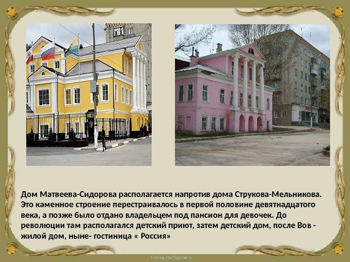 Дом Матвеева-Сидорова располагается напротив дома Струкова-Мельникова.  Это каменное строение перестраивалось в первой половине
