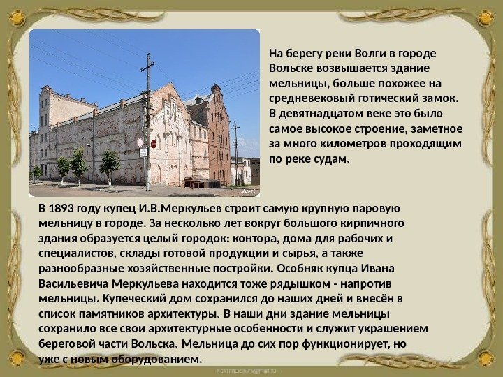 В 1893 году купец И. В. Меркульев строит самую крупную паровую мельницу в городе.