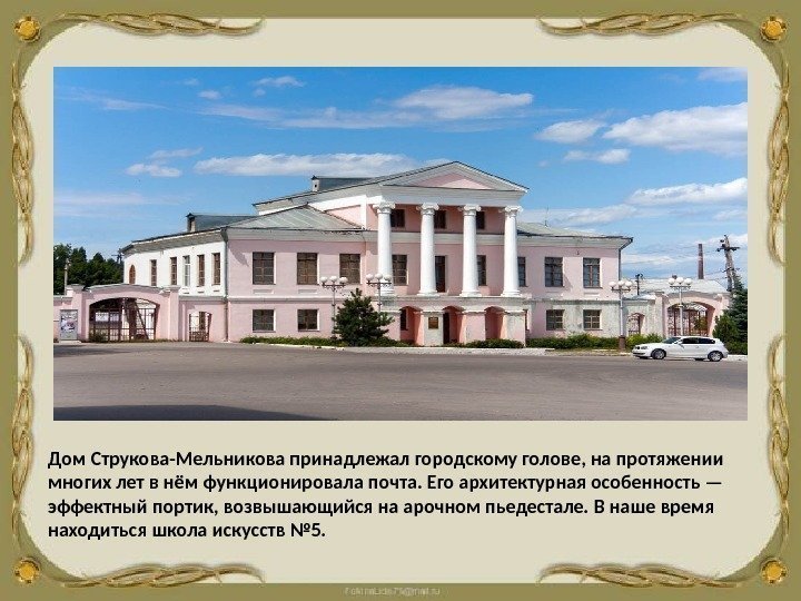 Дом Струкова-Мельникова принадлежал городскому голове, на протяжении многих лет в нём функционировала почта. Его