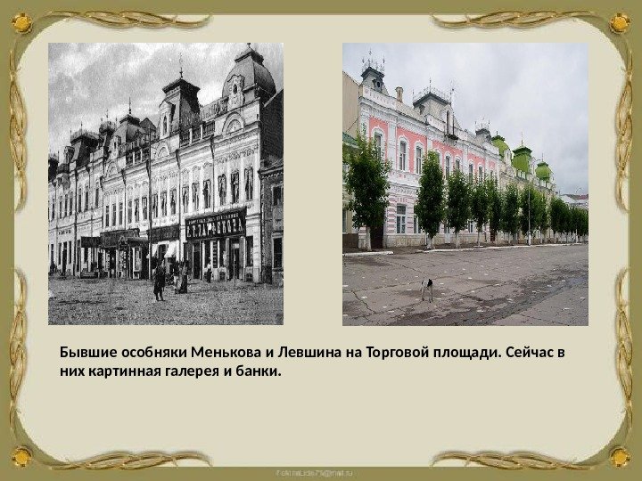 Бывшие особняки Менькова и Левшина на Торговой площади. Сейчас в них картинная галерея и