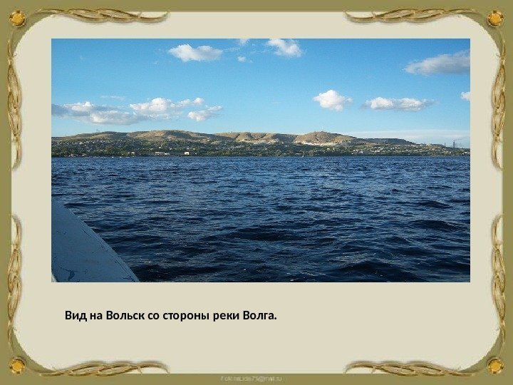 Вид на Вольск со стороны реки Волга. 